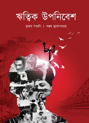 Ritwik Upanibesh